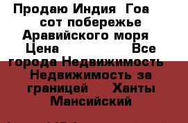 Продаю Индия, Гоа 100 сот побережье Аравийского моря › Цена ­ 1 700 000 - Все города Недвижимость » Недвижимость за границей   . Ханты-Мансийский